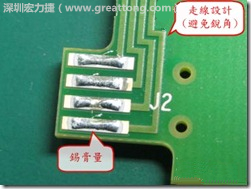 這個(gè)HotBar(熱壓熔錫焊接)吃錫的設(shè)計(jì)已經(jīng)對(duì)了一半，在印刷錫膏的時(shí)候在焊墊的中間位置減少錫膏，如果治具的設(shè)定正確的話，熱壓頭(thermode)要壓在焊墊中間的位置，焊錫的印出來(lái)結(jié)果如下面右圖所示。
