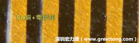下圖為使用壓碾銅(RA)再經(jīng)電鍍后的銅面圖像，看起來比較光滑。-深圳宏力捷