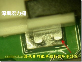 既然焊腳的側(cè)壁爬錫可以增加焊錫面積與焊錫強(qiáng)度，所以很多人就在接地腳(GND)的地方做文章，比如說(shuō)在板對(duì)板連接器(B2B connector)兩端的接地片增加圓孔或半圓孔形狀，或是將其設(shè)計(jì)成"U"字型都有機(jī)會(huì)可以增加其焊錫強(qiáng)度。