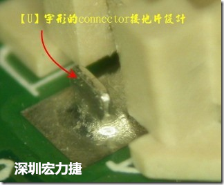 既然焊腳的側(cè)壁爬錫可以增加焊錫面積與焊錫強(qiáng)度，所以很多人就在接地腳(GND)的地方做文章，比如說(shuō)在板對(duì)板連接器(B2B connector)兩端的接地片增加圓孔或半圓孔形狀，或是將其設(shè)計(jì)成"U"字型都有機(jī)會(huì)可以增加其焊錫強(qiáng)度。
