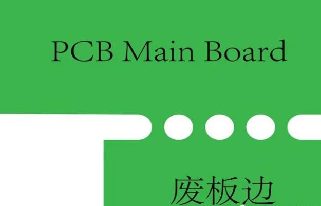 PCB工藝邊的作用、制作方式及設(shè)計要求
